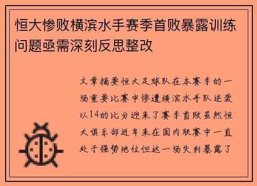 恒大惨败横滨水手赛季首败暴露训练问题亟需深刻反思整改