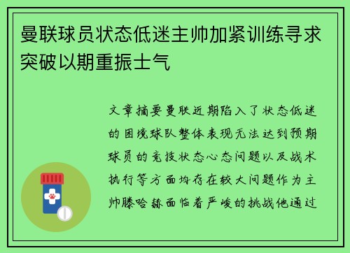 曼联球员状态低迷主帅加紧训练寻求突破以期重振士气