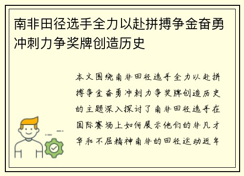 南非田径选手全力以赴拼搏争金奋勇冲刺力争奖牌创造历史