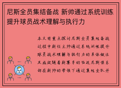 尼斯全员集结备战 新帅通过系统训练提升球员战术理解与执行力