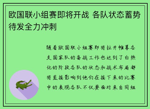 欧国联小组赛即将开战 各队状态蓄势待发全力冲刺