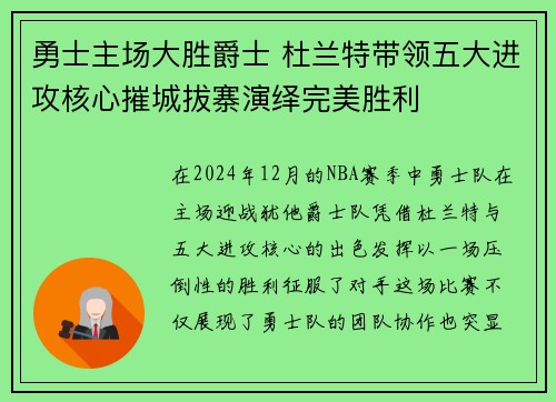 勇士主场大胜爵士 杜兰特带领五大进攻核心摧城拔寨演绎完美胜利