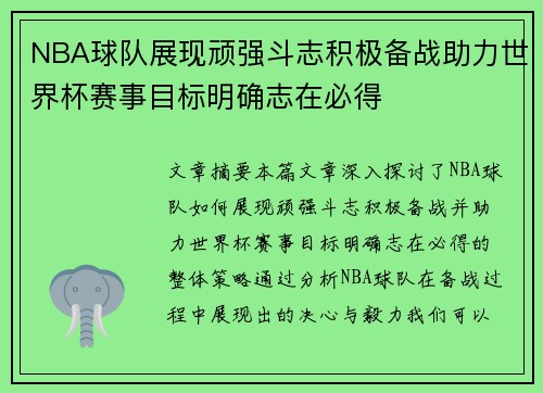 NBA球队展现顽强斗志积极备战助力世界杯赛事目标明确志在必得