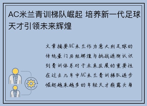 AC米兰青训梯队崛起 培养新一代足球天才引领未来辉煌