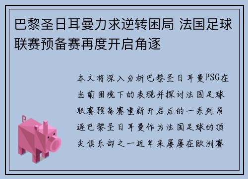 巴黎圣日耳曼力求逆转困局 法国足球联赛预备赛再度开启角逐