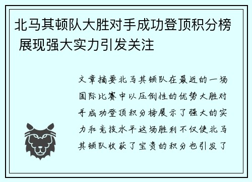 北马其顿队大胜对手成功登顶积分榜 展现强大实力引发关注