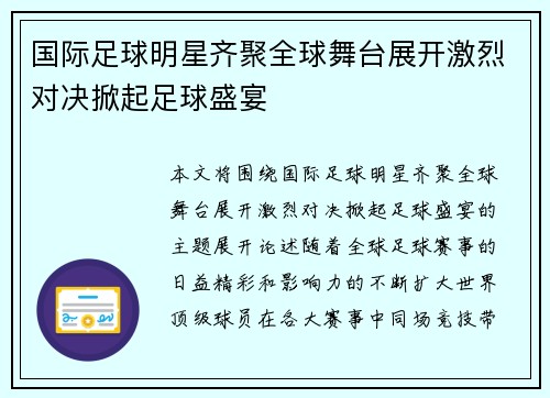 国际足球明星齐聚全球舞台展开激烈对决掀起足球盛宴