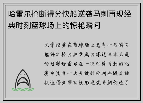 哈雷尔抢断得分快船逆袭马刺再现经典时刻篮球场上的惊艳瞬间