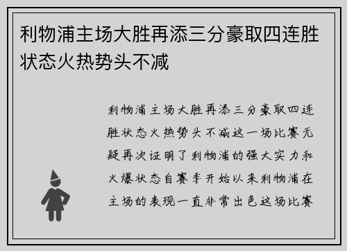 利物浦主场大胜再添三分豪取四连胜状态火热势头不减