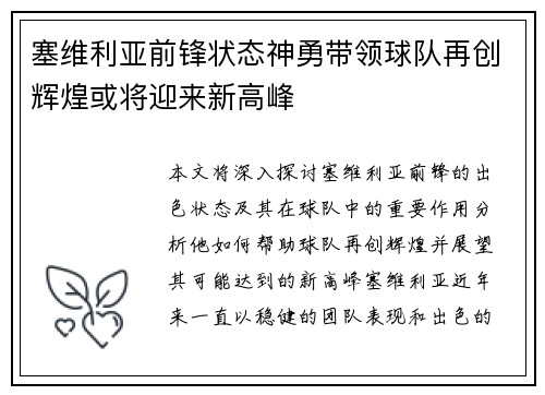 塞维利亚前锋状态神勇带领球队再创辉煌或将迎来新高峰