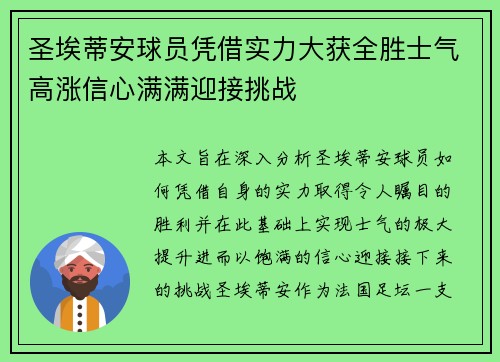 圣埃蒂安球员凭借实力大获全胜士气高涨信心满满迎接挑战
