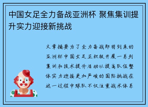 中国女足全力备战亚洲杯 聚焦集训提升实力迎接新挑战