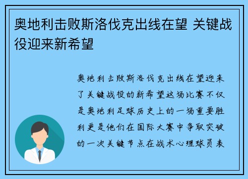奥地利击败斯洛伐克出线在望 关键战役迎来新希望