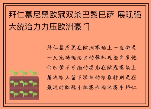 拜仁慕尼黑欧冠双杀巴黎巴萨 展现强大统治力力压欧洲豪门