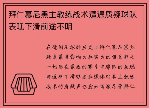 拜仁慕尼黑主教练战术遭遇质疑球队表现下滑前途不明