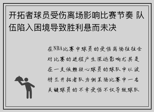 开拓者球员受伤离场影响比赛节奏 队伍陷入困境导致胜利悬而未决