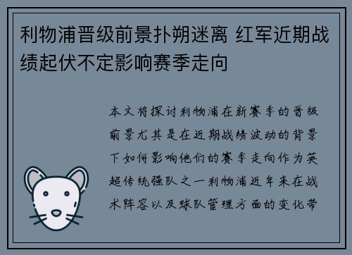 利物浦晋级前景扑朔迷离 红军近期战绩起伏不定影响赛季走向