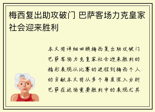 梅西复出助攻破门 巴萨客场力克皇家社会迎来胜利