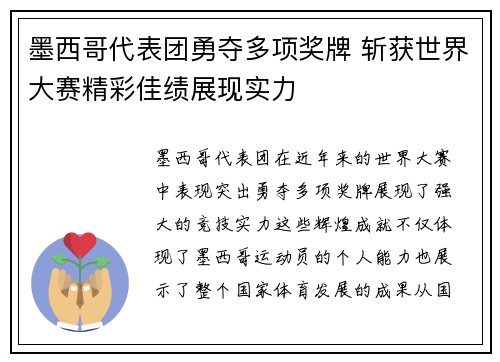 墨西哥代表团勇夺多项奖牌 斩获世界大赛精彩佳绩展现实力