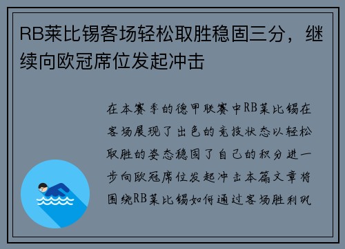 RB莱比锡客场轻松取胜稳固三分，继续向欧冠席位发起冲击