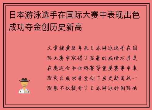 日本游泳选手在国际大赛中表现出色成功夺金创历史新高
