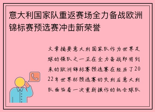 意大利国家队重返赛场全力备战欧洲锦标赛预选赛冲击新荣誉