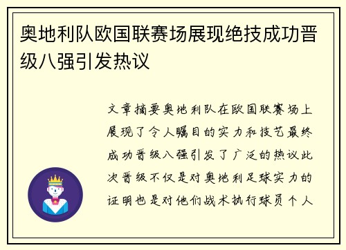 奥地利队欧国联赛场展现绝技成功晋级八强引发热议