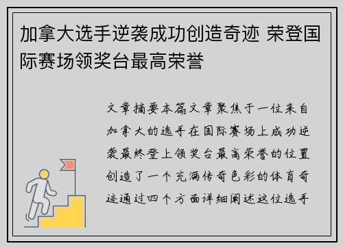 加拿大选手逆袭成功创造奇迹 荣登国际赛场领奖台最高荣誉
