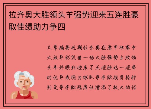 拉齐奥大胜领头羊强势迎来五连胜豪取佳绩助力争四