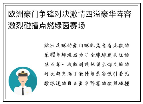 欧洲豪门争锋对决激情四溢豪华阵容激烈碰撞点燃绿茵赛场