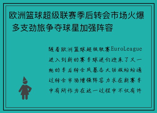 欧洲篮球超级联赛季后转会市场火爆 多支劲旅争夺球星加强阵容