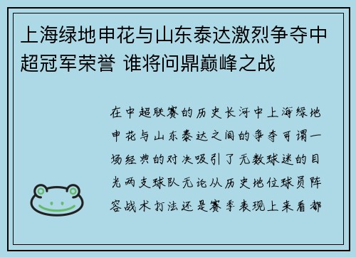 上海绿地申花与山东泰达激烈争夺中超冠军荣誉 谁将问鼎巅峰之战