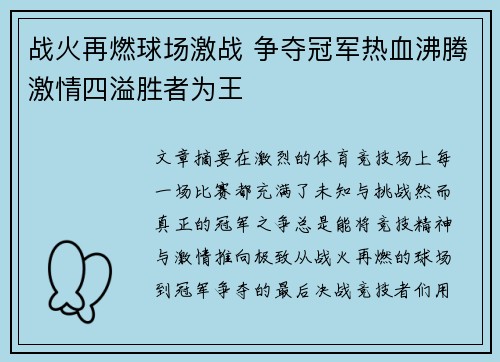 战火再燃球场激战 争夺冠军热血沸腾激情四溢胜者为王