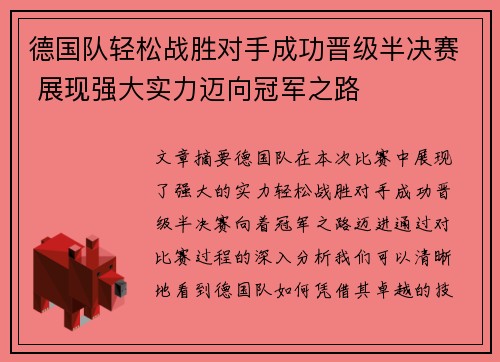 德国队轻松战胜对手成功晋级半决赛 展现强大实力迈向冠军之路