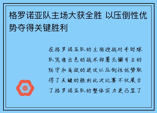 格罗诺亚队主场大获全胜 以压倒性优势夺得关键胜利