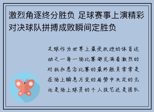 激烈角逐终分胜负 足球赛事上演精彩对决球队拼搏成败瞬间定胜负