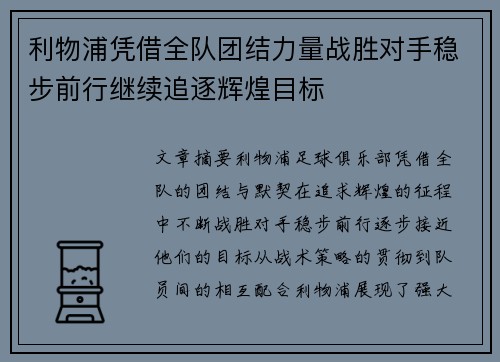 利物浦凭借全队团结力量战胜对手稳步前行继续追逐辉煌目标