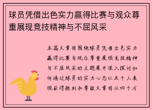 球员凭借出色实力赢得比赛与观众尊重展现竞技精神与不屈风采