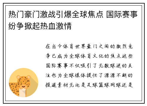 热门豪门激战引爆全球焦点 国际赛事纷争掀起热血激情