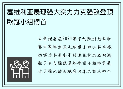 塞维利亚展现强大实力力克强敌登顶欧冠小组榜首