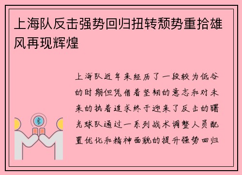 上海队反击强势回归扭转颓势重拾雄风再现辉煌