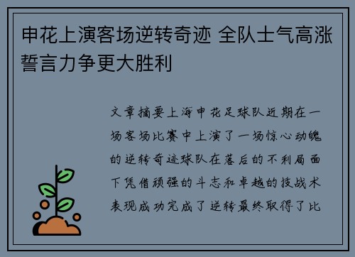 申花上演客场逆转奇迹 全队士气高涨誓言力争更大胜利