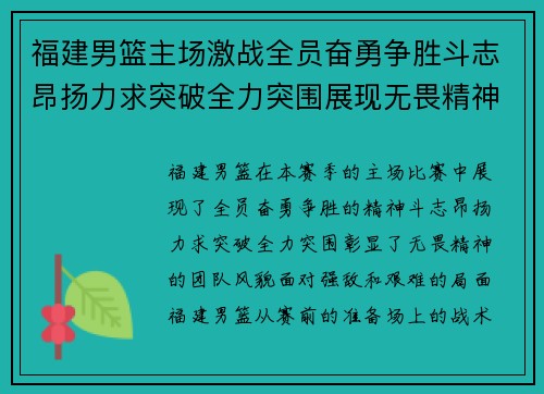福建男篮主场激战全员奋勇争胜斗志昂扬力求突破全力突围展现无畏精神