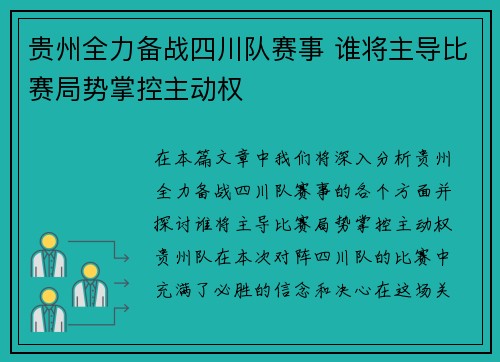 贵州全力备战四川队赛事 谁将主导比赛局势掌控主动权