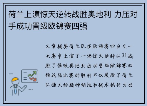 荷兰上演惊天逆转战胜奥地利 力压对手成功晋级欧锦赛四强