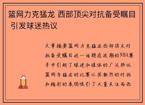 篮网力克猛龙 西部顶尖对抗备受瞩目 引发球迷热议