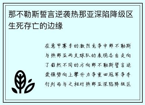 那不勒斯誓言逆袭热那亚深陷降级区生死存亡的边缘