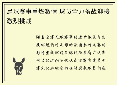 足球赛事重燃激情 球员全力备战迎接激烈挑战