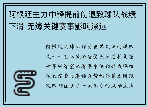 阿根廷主力中锋提前伤退致球队战绩下滑 无缘关键赛事影响深远
