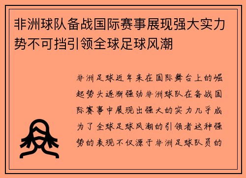 非洲球队备战国际赛事展现强大实力势不可挡引领全球足球风潮